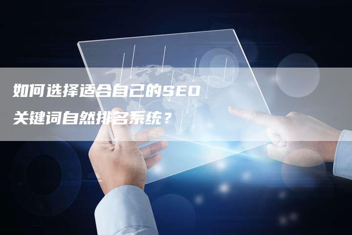 如何选择适合自己的SEO关键词自然排名系统？