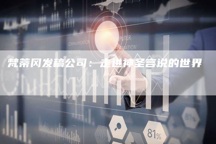 梵蒂冈发稿公司：走进神圣言说的世界