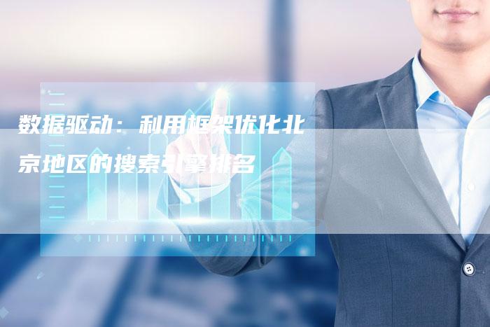 数据驱动：利用框架优化北京地区的搜索引擎排名