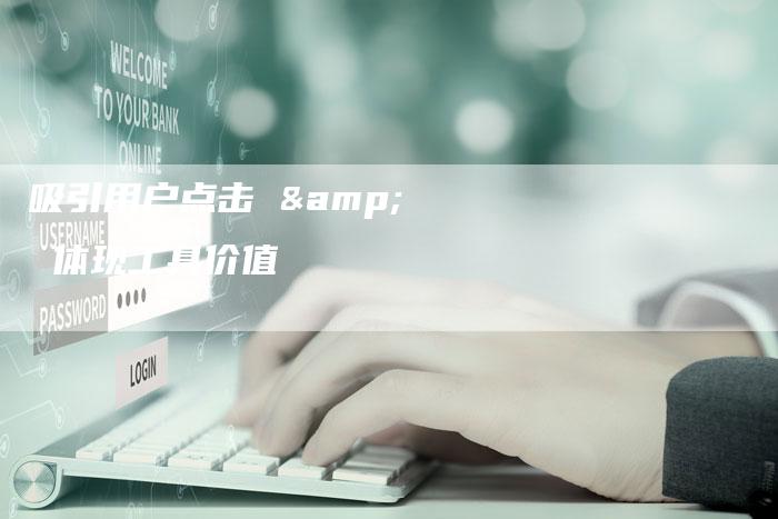 吸引用户点击 & 体现工具价值