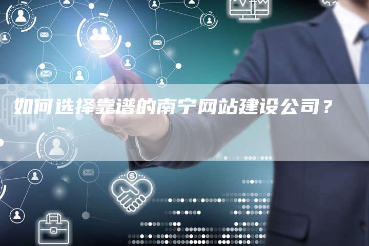 如何选择靠谱的南宁网站建设公司？