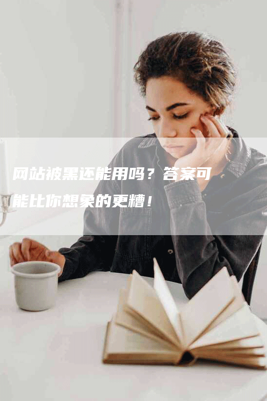 网站被黑还能用吗？答案可能比你想象的更糟！