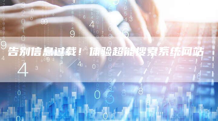 告别信息过载！体验超能搜索系统网站