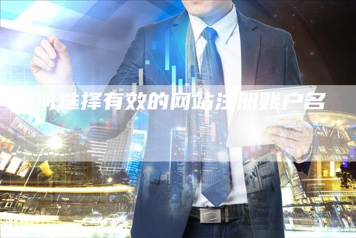 如何选择有效的网站注册账户名