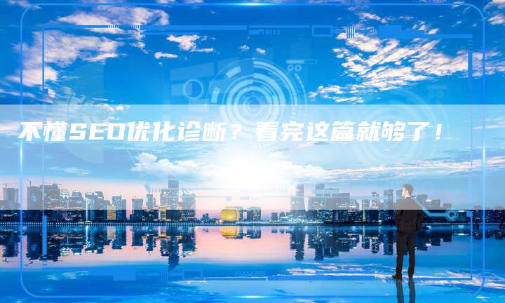 不懂SEO优化诊断？看完这篇就够了！