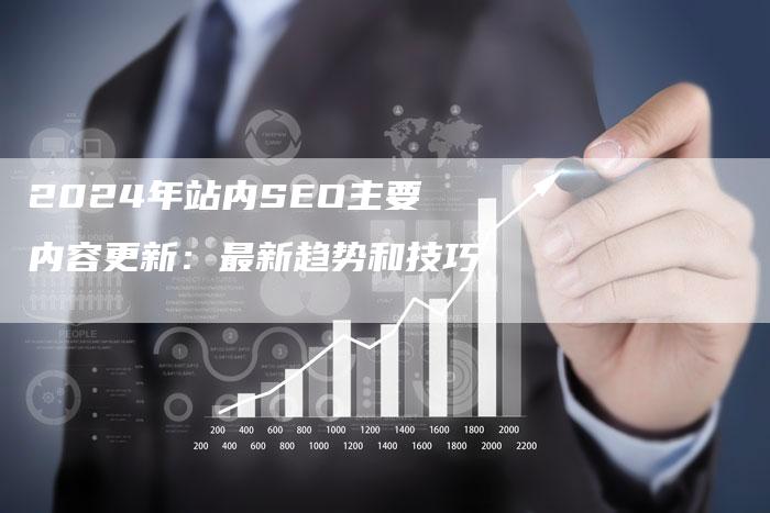 2024年站内SEO主要内容更新：最新趋势和技巧