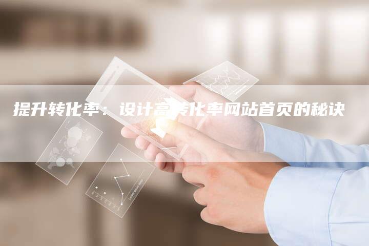 提升转化率：设计高转化率网站首页的秘诀