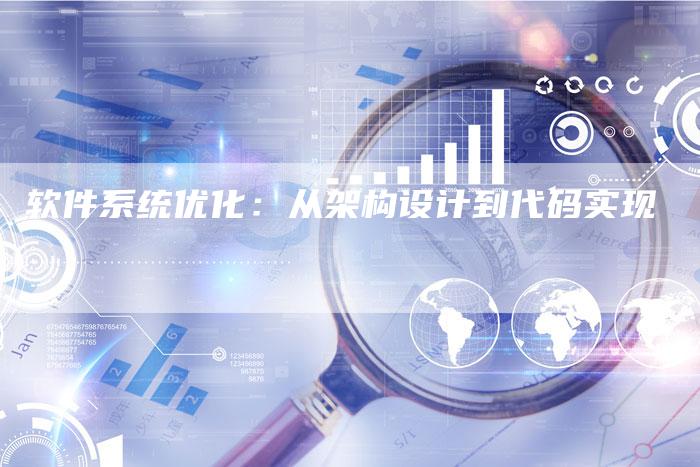 软件系统优化：从架构设计到代码实现