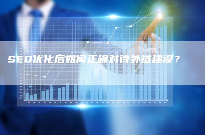 SEO优化后如何正确对待外链建设？
