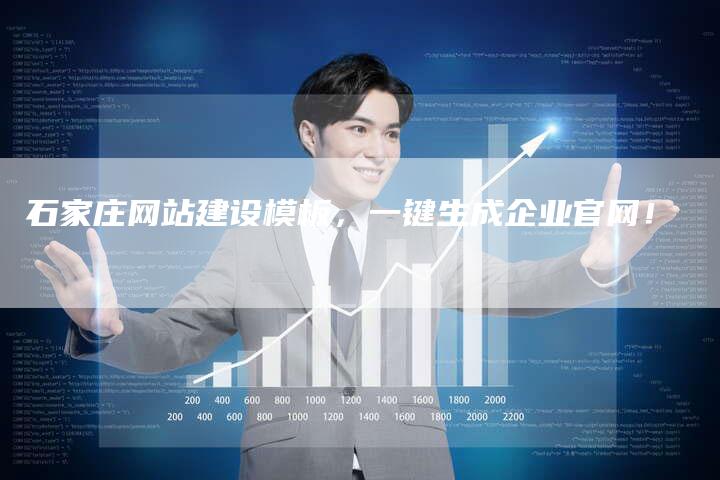 石家庄网站建设模板，一键生成企业官网！